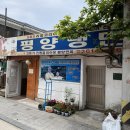 [오류동] 평양면옥 (3대째 전통을 이어온 저렴한 평양냉면 맛집 솔직한 후기)
