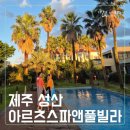 아르떼스파앤풀빌라 | 제주 성산 숙소 추천 ♡ 아르츠 스파 앤 풀빌라 솔직 후기_ 프라이빗 스파 + 공용 수영장, 저렴하게...