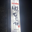 신도리코 강원지사 솔직후기 속초 현지인 고기 맛집 [백돈가]