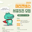 [(주) 미리디] 2023 미리캔버스 서포터즈 모집 (~05/29) 이미지