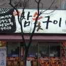 참숯구이 이미지