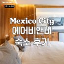 [신혼여행] 쾌적하고 안전했던 멕시코시티 에어비앤비 후기
