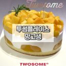 미니스톰군산대학로점 | 투썸플레이스 망고생 케이크 추천