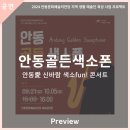 생활예술인지원사업 야외음악회-안동골든색소폰 이미지