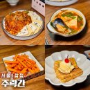 합정역 가성비 술집 추천 주락간 안주가 맛있는 한식 주점