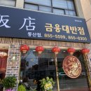 금용중화요리 네이버블로그