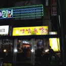 영남족발