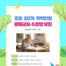 학력인정 문해교실 초등 3단계 | 3단계 초등학력인정 문해교실 수강생 모집