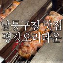 469 | 일상기록] 만수동 남동구청 맛집 평강오리타운 오리숯불구이 솔직후기