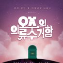 서로를 위로하며 치유하는 성장 스토리 오즈의 의류 수거함 뮤지컬 후기