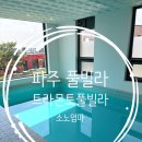트라몬토 | 파주 풀빌라 추천 트라몬토풀빌라 아이랑 1박 후기