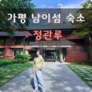 [남이섬] 가평 가볼 만한 곳 나미나라공화국 숙소 호텔정관루 예약 방법 &amp; 내돈내산 방문 후기
