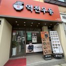 역전우동0410부산 이미지