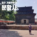 분황사주차장 | 경주여행 가볼만한곳 :: 분황사 모전석탑