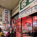 서부순대집