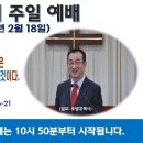 [광주] 2024년 2월 18일 주일예배 제목: 하나님이 우리의 죄를 사하시는 것은 다시는 그 죄를 기억하지 않으시는 것이다.-예배실황 이미지