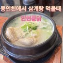 인현지하상가 | 동인천삼계탕 맛집 [인현통닭삼계탕] 후기