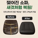 찢어진 소파, 새것처럼 복원! 진주소파수리 전문 ‘에코샵’ – 함안 고객님의 리얼 후기