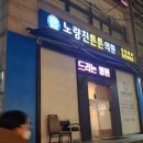 노량진튼튼의원 이미지