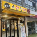 주문도보건지소 | [마포]마포역 고기집 마유구 소92양92 🍖 소갈비에 육회비빔밥까지 먹고 온 후기