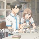 사랑을 만드는사람들 | 레플리카도 사랑을 한다 - 결말이 아쉬운 판타지 로맨스 애니