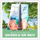 예술의 꽃이 피어나는 봄날의 향연ㅣ김제 문화의 날 &#39;킹제&#39; 방문기!