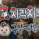 치칵치칵월곶점