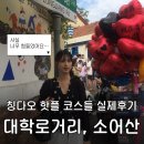 맥주달다 | 소어산에서 대학로거리 벽화거리까지 한번에 구경하기, 대학로거리 스냅샷 찍힌썰, 맥주박물관 비추후기