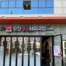 미 고기백반 | 포항 효자 국밥 맛집 영천얼큰돼지국밥 후기, 짬뽕국밥과 돼지국밥 든든했던 점심