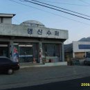 명신상회