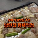 고기서 봐 | 평택역냉삼 맛집 추천 여심저격 낭만집 평택역점 후기