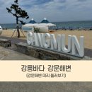이마트24 강문해변점 | 다양한 먹거리에 스타벅스까지? 강릉 인기해변 강문해변 공영주차장 비용부터 파라솔가격까지