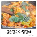 금릉역길 | 금릉역 맛집 금촌 칼국수 닭갈비 메뉴·가격·후기·주차 솔직 후기