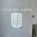가니쉬헤어스튜디오
