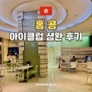 세이브룸하우스 | 홍콩 가성비 숙소 아이클럽 셩완 호텔 내돈내산 조식 객실 후기