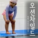 오션차일드 | 오션차일드 평택비젼센터 6살 딸아이의 즐거운 첫 어린이수영 경험