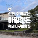 아일랜돈 | [제주 보름살기, 가족여행] 13일차, 아일랜돈 ; 나만 알고싶은 구좌읍 예약제 흑돼지구이집, 두 번 간 후기