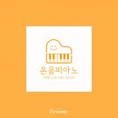 온음피아노교습소