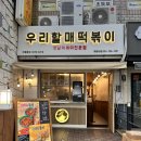 우리할매 떡볶이 해운대점