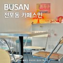 부산 서면 전포동 조용한 카페 카페스민 솔직 후기