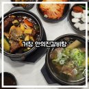 거창초등학교 | [아이랑/유아 동반] 거창 반값여행 가능: 안의진갈비탕에서 깔끔한 점심식사!