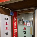 산동만두 | 마포역 도화동 중식당 상반기 예약마감, 예약없이 방문성공, 만두 누룽지탕 찐맛집 산동만두 방문후기