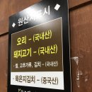 수안동맛집/동래 오리고기맛집인 아우성 생오리와 생도야지에서 오리 소금구이+양념불고기 반반