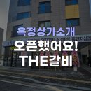 The채움공인중개사사무소 | [옥정로또부동산♡상가소개] 옥정R6 THE갈비 신규 오픈!!