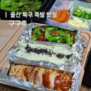 울산 북구 족발 맛집 내돈내산 재방문 찐맛집 구구족