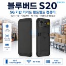 (주)블루버드 엔터프라이즈 | 블루버드 S20 산업용 PDA 소개｜5G 기반 러기드 핸드헬드 컴퓨터의 주요 특징