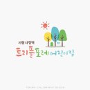 시립시청역트리플포레어린이집 이미지
