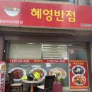 혜영반점 이미지
