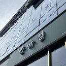 [결혼준비] 양가 부모님들의 첫 만남, 한정식에서 따뜻한 상견례 | 온유정