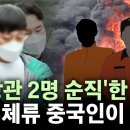 두 명의 소방관을 순직하게 한 실화범은 불법체류 중국인 이미지
